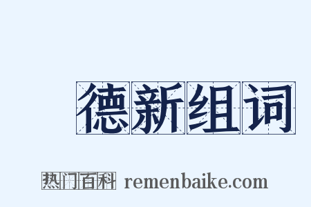 項德新组词是什么意思的图片